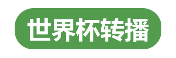 世界杯转播