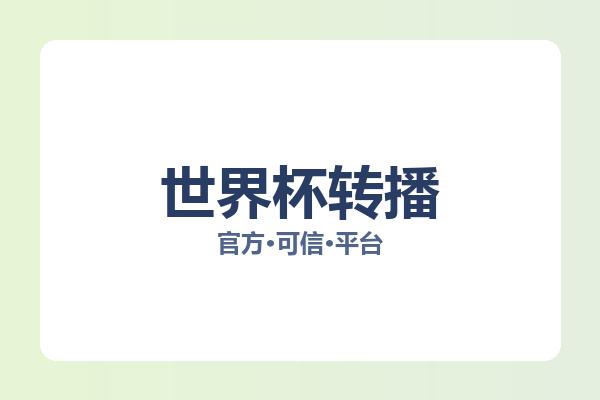世界杯转播