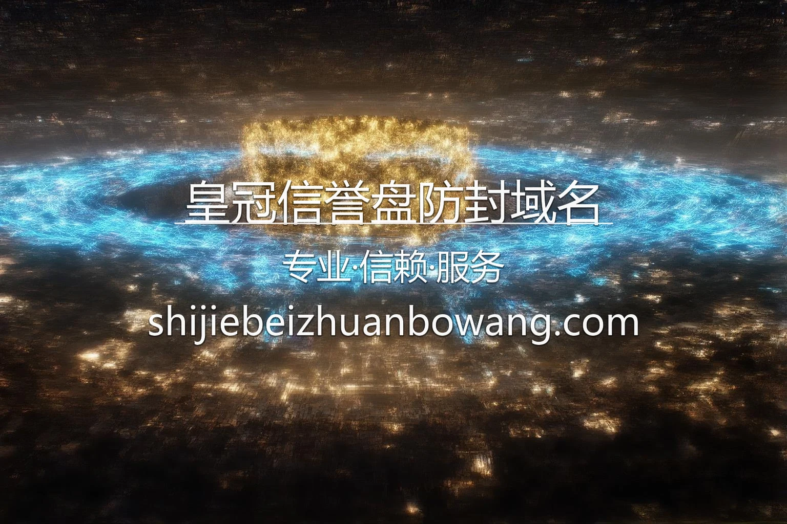 皇冠信誉盘防封域名官方安全访问界面展示